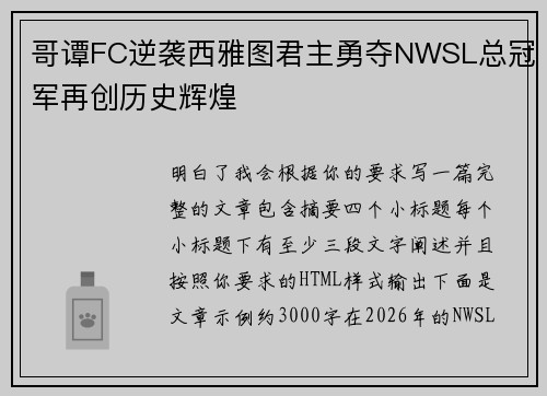 哥谭FC逆袭西雅图君主勇夺NWSL总冠军再创历史辉煌