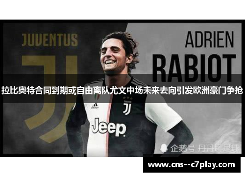 拉比奥特合同到期或自由离队尤文中场未来去向引发欧洲豪门争抢 拉比奥特合同到期或自由离队尤文中场未来去向引发欧洲豪门争抢