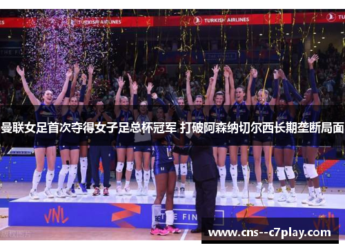 曼联女足首次夺得女子足总杯冠军 打破阿森纳切尔西长期垄断局面 曼联女足首次夺得女子足总杯冠军 打破阿森纳切尔西长期垄断局面
