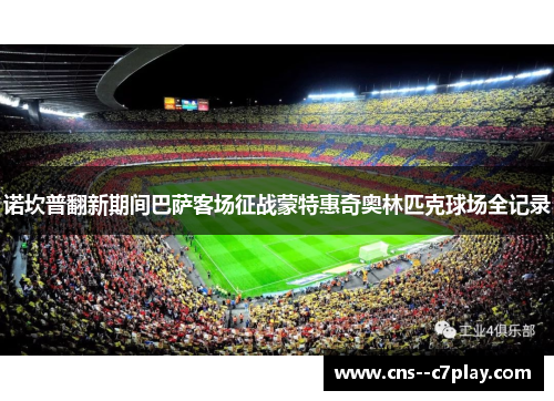 诺坎普翻新期间巴萨客场征战蒙特惠奇奥林匹克球场全记录