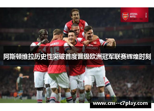 阿斯顿维拉历史性突破首度晋级欧洲冠军联赛辉煌时刻