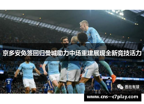 京多安免签回归曼城助力中场重建展现全新竞技活力