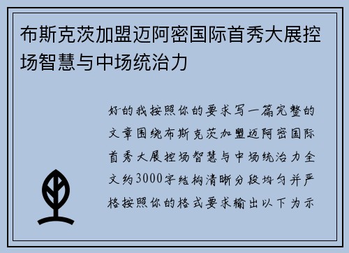 布斯克茨加盟迈阿密国际首秀大展控场智慧与中场统治力