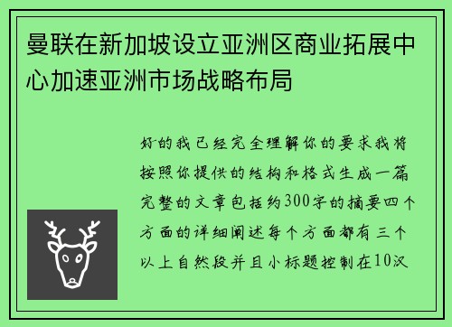 曼联在新加坡设立亚洲区商业拓展中心加速亚洲市场战略布局 曼联在新加坡设立亚洲区商业拓展中心加速亚洲市场战略布局