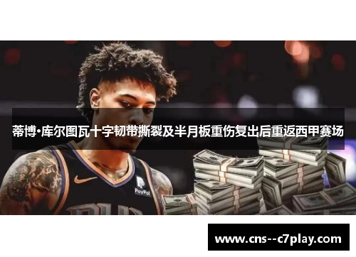 蒂博·库尔图瓦十字韧带撕裂及半月板重伤复出后重返西甲赛场 蒂博·库尔图瓦十字韧带撕裂及半月板重伤复出后重返西甲赛场