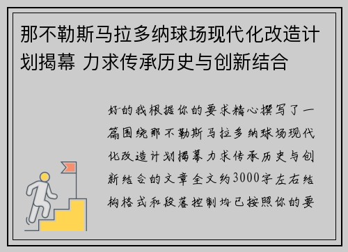 那不勒斯马拉多纳球场现代化改造计划揭幕 力求传承历史与创新结合