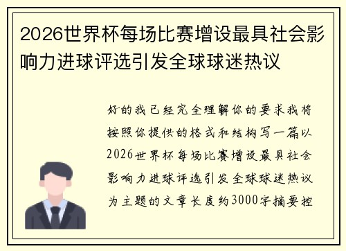 2026世界杯每场比赛增设最具社会影响力进球评选引发全球球迷热议
