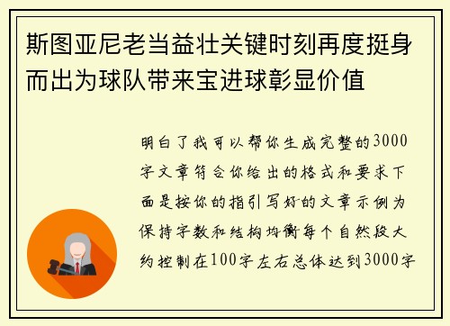 斯图亚尼老当益壮关键时刻再度挺身而出为球队带来宝进球彰显价值 斯图亚尼老当益壮关键时刻再度挺身而出为球队带来宝进球彰显价值