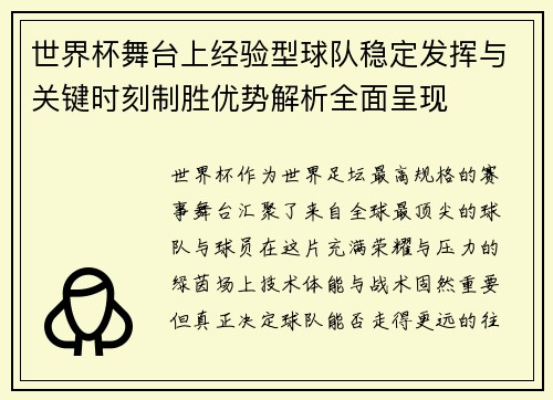 世界杯舞台上经验型球队稳定发挥与关键时刻制胜优势解析全面呈现 世界杯舞台上经验型球队稳定发挥与关键时刻制胜优势解析全面呈现