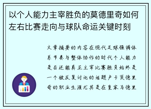 以个人能力主宰胜负的莫德里奇如何左右比赛走向与球队命运关键时刻 以个人能力主宰胜负的莫德里奇如何左右比赛走向与球队命运关键时刻