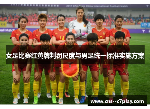 女足比赛红黄牌判罚尺度与男足统一标准实施方案