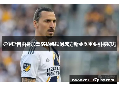 罗伊斯自由身加盟洛杉矶银河成为新赛季重要引援助力