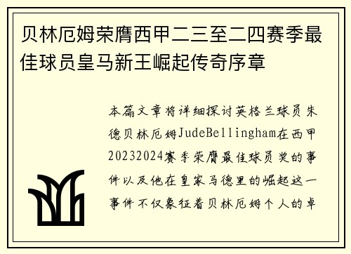 贝林厄姆荣膺西甲二三至二四赛季最佳球员皇马新王崛起传奇序章