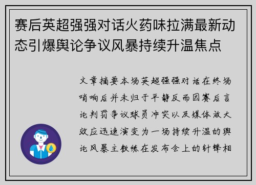 赛后英超强强对话火药味拉满最新动态引爆舆论争议风暴持续升温焦点 赛后英超强强对话火药味拉满最新动态引爆舆论争议风暴持续升温焦点