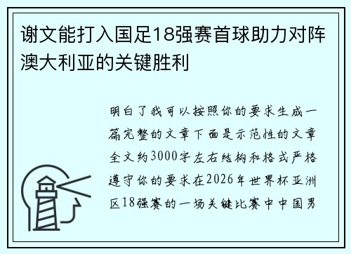 谢文能打入国足18强赛首球助力对阵澳大利亚的关键胜利 谢文能打入国足18强赛首球助力对阵澳大利亚的关键胜利