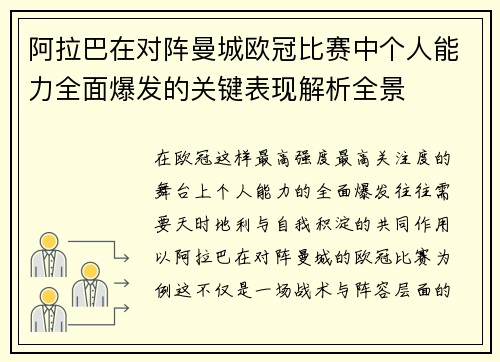 阿拉巴在对阵曼城欧冠比赛中个人能力全面爆发的关键表现解析全景 阿拉巴在对阵曼城欧冠比赛中个人能力全面爆发的关键表现解析全景