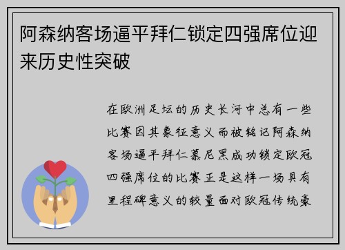 阿森纳客场逼平拜仁锁定四强席位迎来历史性突破 阿森纳客场逼平拜仁锁定四强席位迎来历史性突破