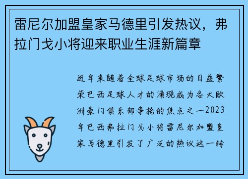 雷尼尔加盟皇家马德里引发热议,弗拉门戈小将迎来职业生涯新篇章 雷尼尔加盟皇家马德里引发热议,弗拉门戈小将迎来职业生涯新篇章