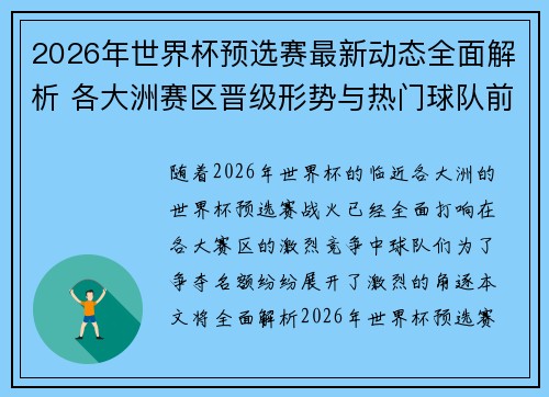 2026年世界杯预选赛最新动态全面解析 各大洲赛区晋级形势与热门球队前景 2026年世界杯预选赛最新动态全面解析 各大洲赛区晋级形势与热门球队前景
