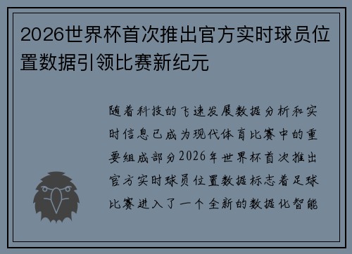 2026世界杯首次推出官方实时球员位置数据引领比赛新纪元 2026世界杯首次推出官方实时球员位置数据引领比赛新纪元
