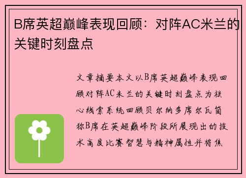 B席英超巅峰表现回顾：对阵AC米兰的关键时刻盘点