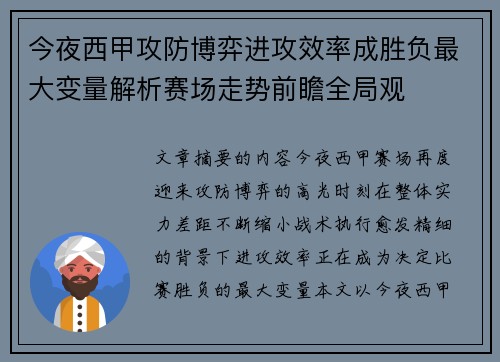今夜西甲攻防博弈进攻效率成胜负最大变量解析赛场走势前瞻全局观