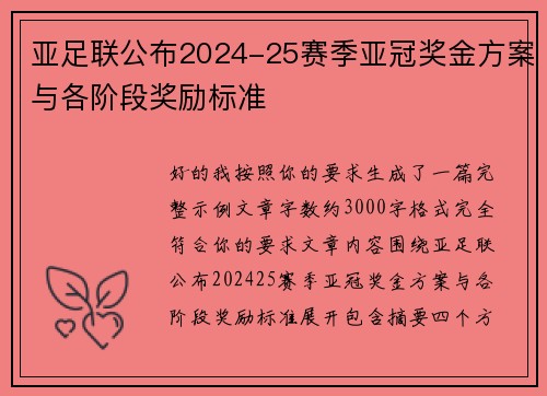 亚足联公布2024-25赛季亚冠奖金方案与各阶段奖励标准