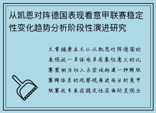 从凯恩对阵德国表现看意甲联赛稳定性变化趋势分析阶段性演进研究 从凯恩对阵德国表现看意甲联赛稳定性变化趋势分析阶段性演进研究