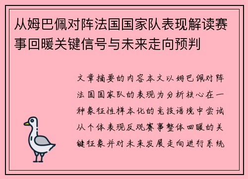 从姆巴佩对阵法国国家队表现解读赛事回暖关键信号与未来走向预判 从姆巴佩对阵法国国家队表现解读赛事回暖关键信号与未来走向预判