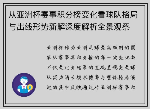 从亚洲杯赛事积分榜变化看球队格局与出线形势新解深度解析全景观察 从亚洲杯赛事积分榜变化看球队格局与出线形势新解深度解析全景观察
