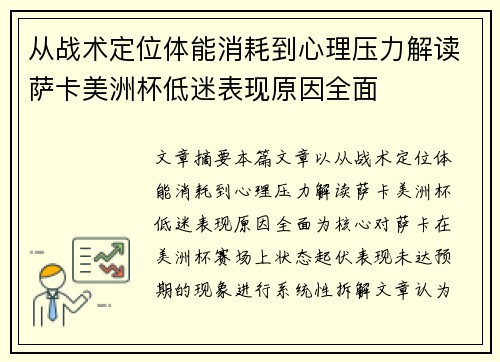 从战术定位体能消耗到心理压力解读萨卡美洲杯低迷表现原因全面
