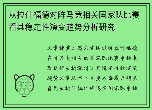 从拉什福德对阵马竞相关国家队比赛看其稳定性演变趋势分析研究
