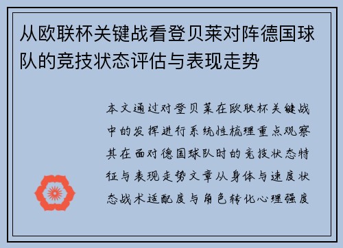 从欧联杯关键战看登贝莱对阵德国球队的竞技状态评估与表现走势