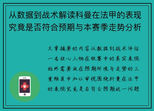 从数据到战术解读科曼在法甲的表现究竟是否符合预期与本赛季走势分析 从数据到战术解读科曼在法甲的表现究竟是否符合预期与本赛季走势分析