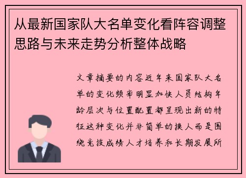 从最新国家队大名单变化看阵容调整思路与未来走势分析整体战略 从最新国家队大名单变化看阵容调整思路与未来走势分析整体战略
