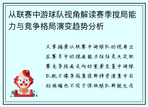 从联赛中游球队视角解读赛季搅局能力与竞争格局演变趋势分析