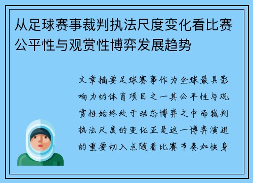 从足球赛事裁判执法尺度变化看比赛公平性与观赏性博弈发展趋势