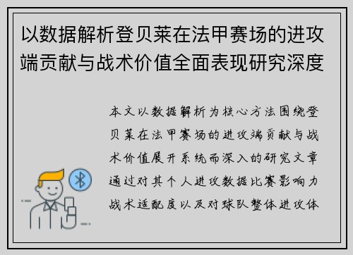 以数据解析登贝莱在法甲赛场的进攻端贡献与战术价值全面表现研究深度 以数据解析登贝莱在法甲赛场的进攻端贡献与战术价值全面表现研究深度