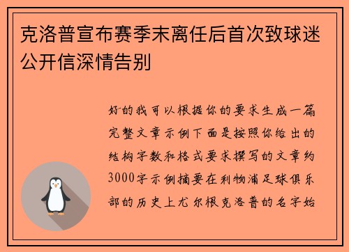 克洛普宣布赛季末离任后首次致球迷公开信深情告别 克洛普宣布赛季末离任后首次致球迷公开信深情告别