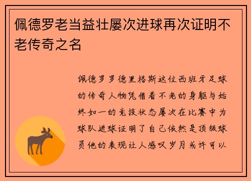 佩德罗老当益壮屡次进球再次证明不老传奇之名 佩德罗老当益壮屡次进球再次证明不老传奇之名