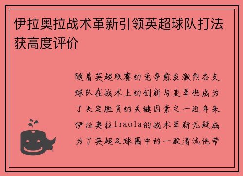 伊拉奥拉战术革新引领英超球队打法获高度评价 伊拉奥拉战术革新引领英超球队打法获高度评价