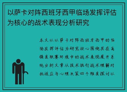 以萨卡对阵西班牙西甲临场发挥评估为核心的战术表现分析研究 以萨卡对阵西班牙西甲临场发挥评估为核心的战术表现分析研究