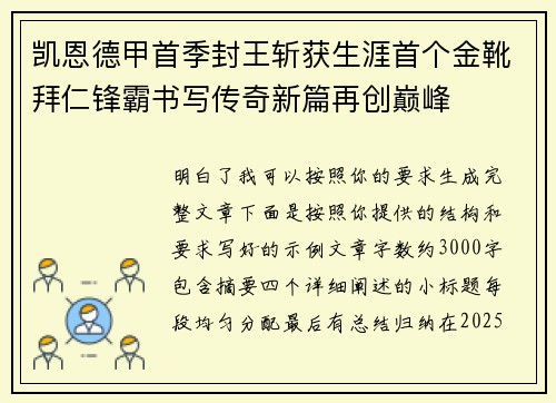 凯恩德甲首季封王斩获生涯首个金靴拜仁锋霸书写传奇新篇再创巅峰