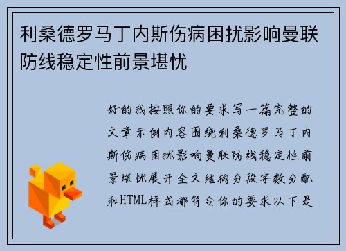利桑德罗马丁内斯伤病困扰影响曼联防线稳定性前景堪忧
