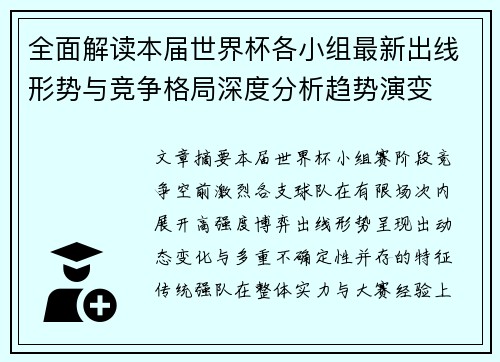 全面解读本届世界杯各小组最新出线形势与竞争格局深度分析趋势演变