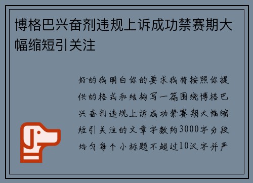 博格巴兴奋剂违规上诉成功禁赛期大幅缩短引关注
