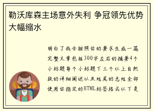 勒沃库森主场意外失利 争冠领先优势大幅缩水