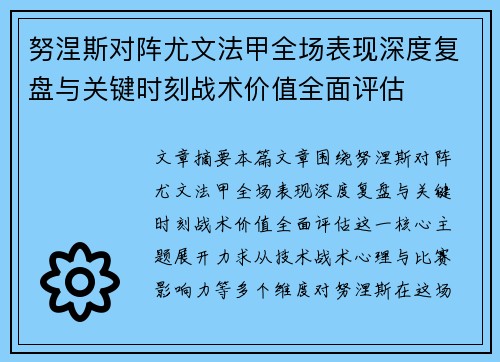 努涅斯对阵尤文法甲全场表现深度复盘与关键时刻战术价值全面评估 努涅斯对阵尤文法甲全场表现深度复盘与关键时刻战术价值全面评估