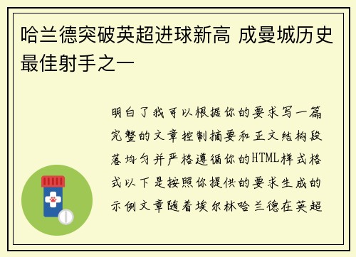 哈兰德突破英超进球新高 成曼城历史最佳射手之一 哈兰德突破英超进球新高 成曼城历史最佳射手之一