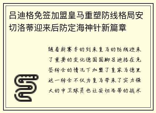 吕迪格免签加盟皇马重塑防线格局安切洛蒂迎来后防定海神针新篇章